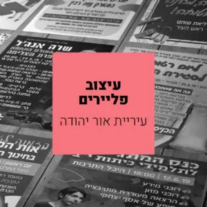 עיריית אור יהודה