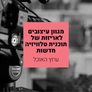 אריזות גרפיות לתוכניות