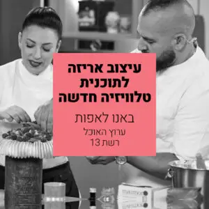 באנו לאפות