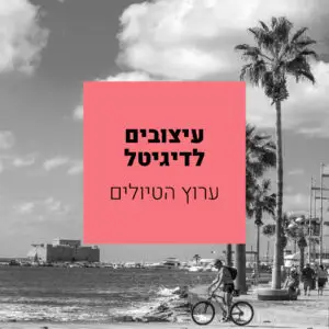 ערוץ הטיולים