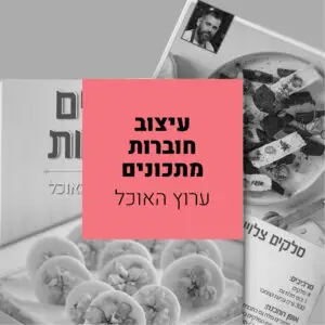 חוברות מתכונים