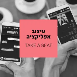 אפליקציית הכרויות