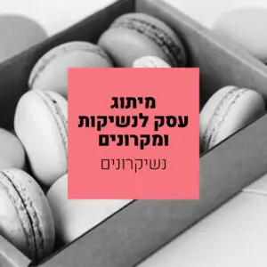 נשיקרונים