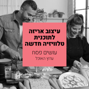 עושים פסח