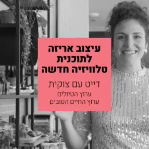 דייט עם צוקית