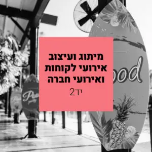 מיתוג אירועים יד2