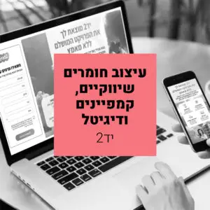 פרסום ודיגיטל יד2