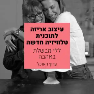 ללי מבשלת באהבה