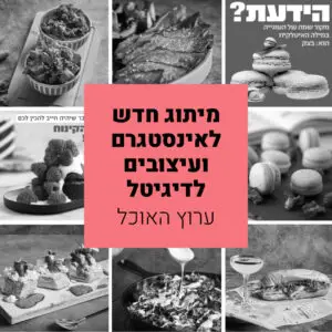 מיתוג לדיגיטל ערוץ האוכל