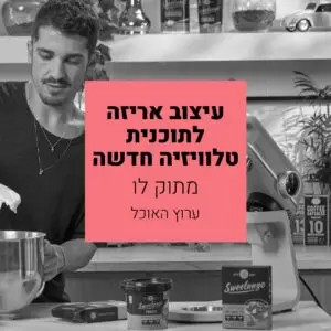 מתוק לו